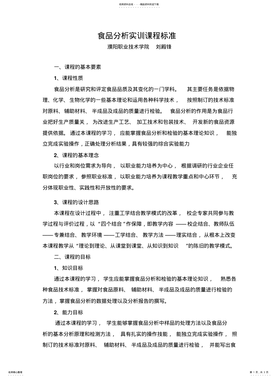 2022年食品分析课程标准 .pdf_第1页