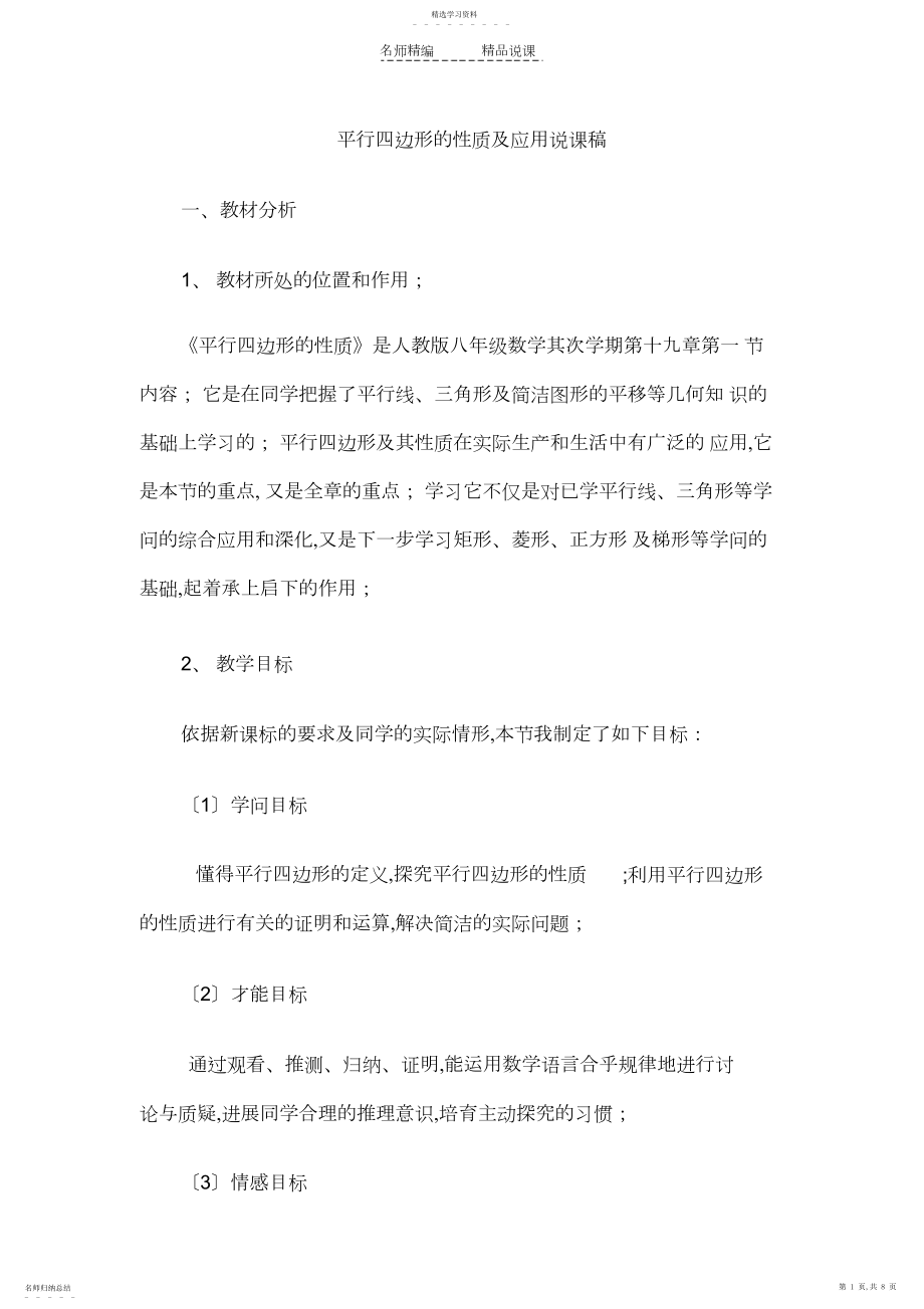 2022年小学数学说课稿平行四边形的性质及应用.docx_第1页