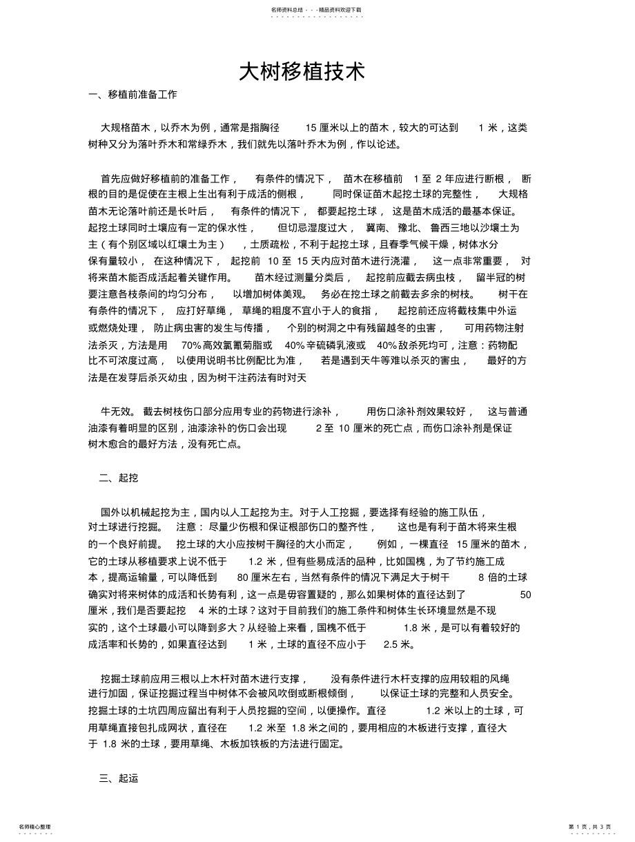 2022年大树移植技术 .pdf_第1页