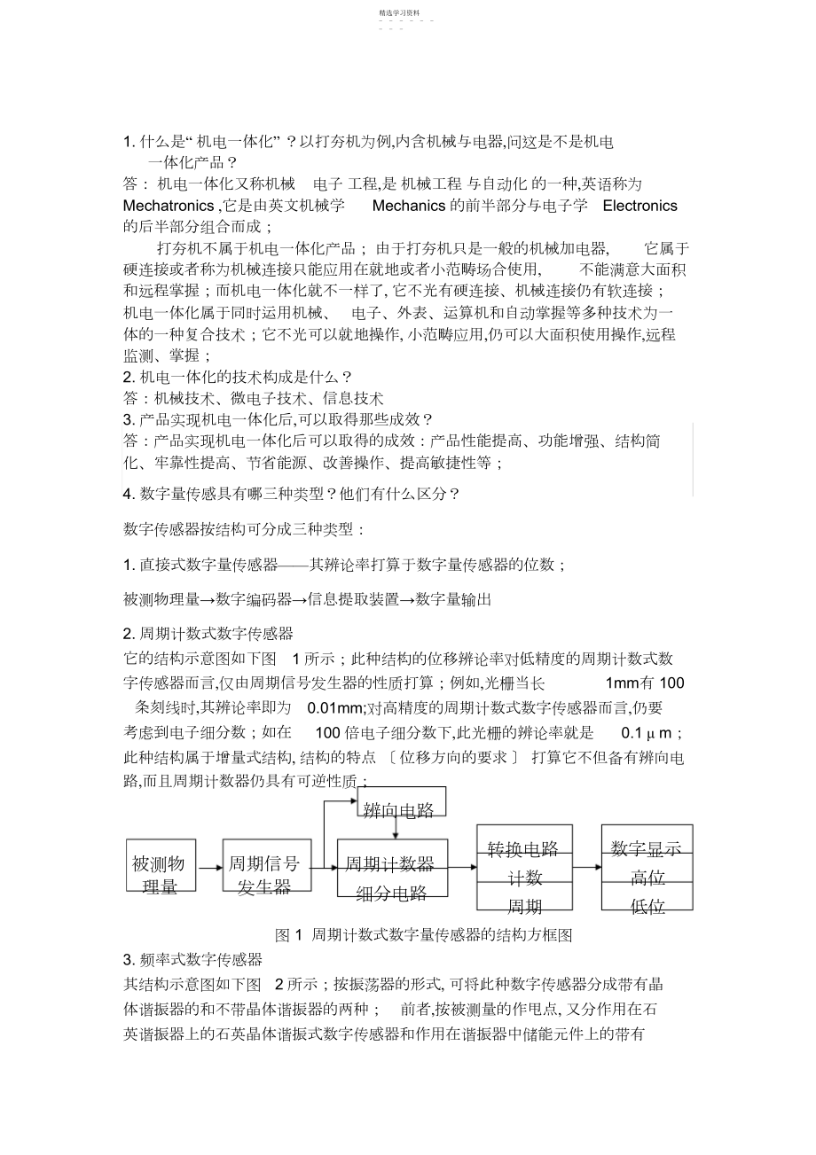 2022年完整word版,机电一体化期末考试试题及答案.docx_第1页