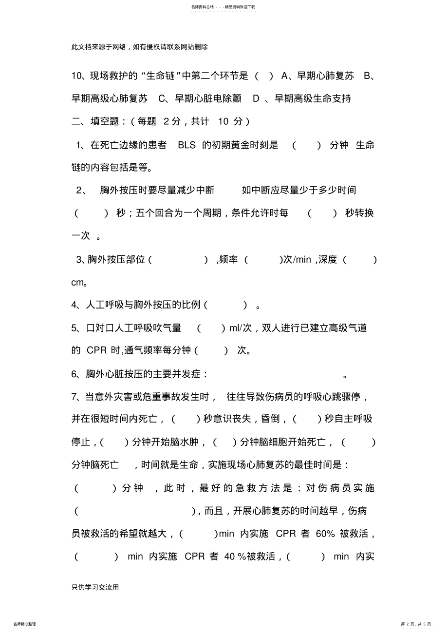 2022年年心肺复苏培训考试题附答案教学提纲 .pdf_第2页