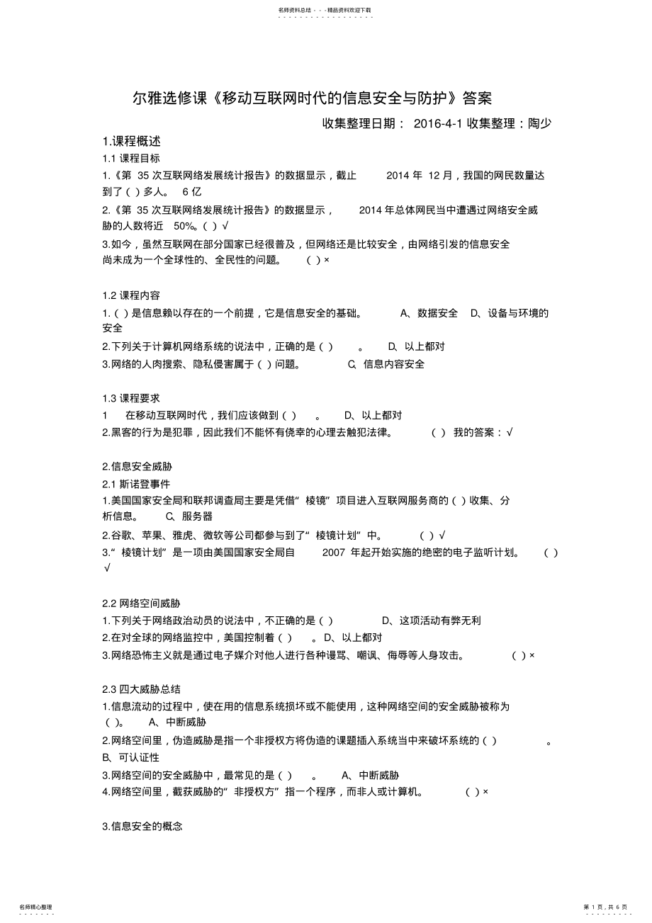 2022年尔雅选修课《移动互联网时代的信息安全与防护》课后作业答案 .pdf_第1页