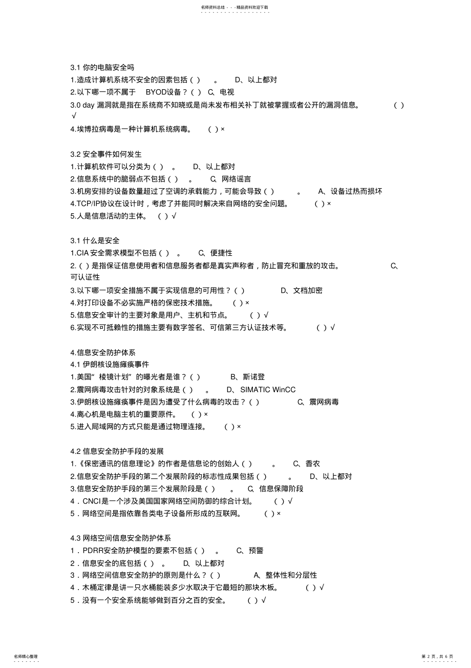 2022年尔雅选修课《移动互联网时代的信息安全与防护》课后作业答案 .pdf_第2页