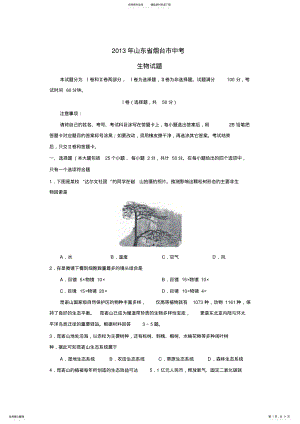 2022年山东省烟台市中考试卷生物无答案 .pdf