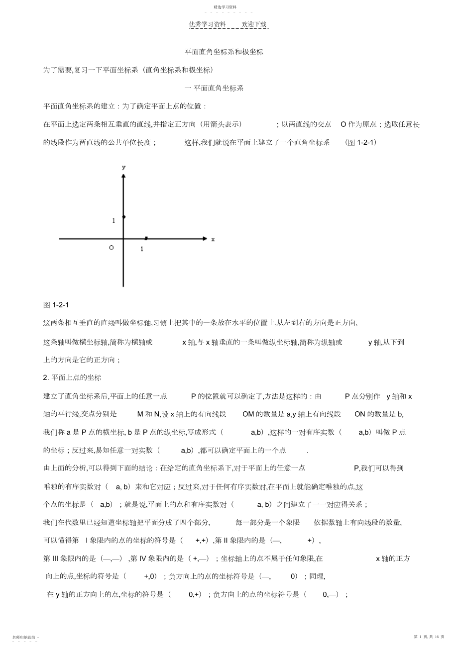 2022年平面直角坐标系和极坐标教师版.docx_第1页