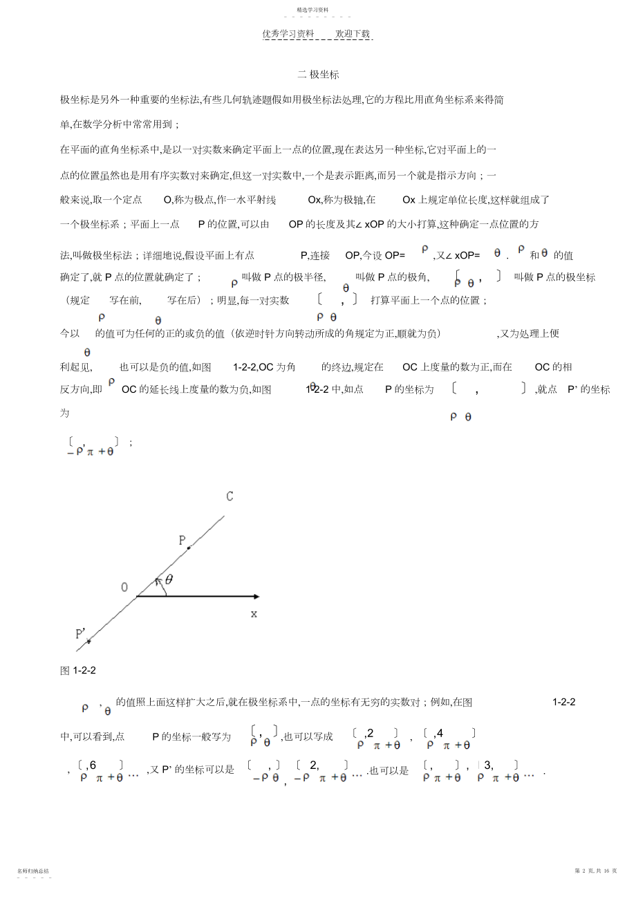 2022年平面直角坐标系和极坐标教师版.docx_第2页