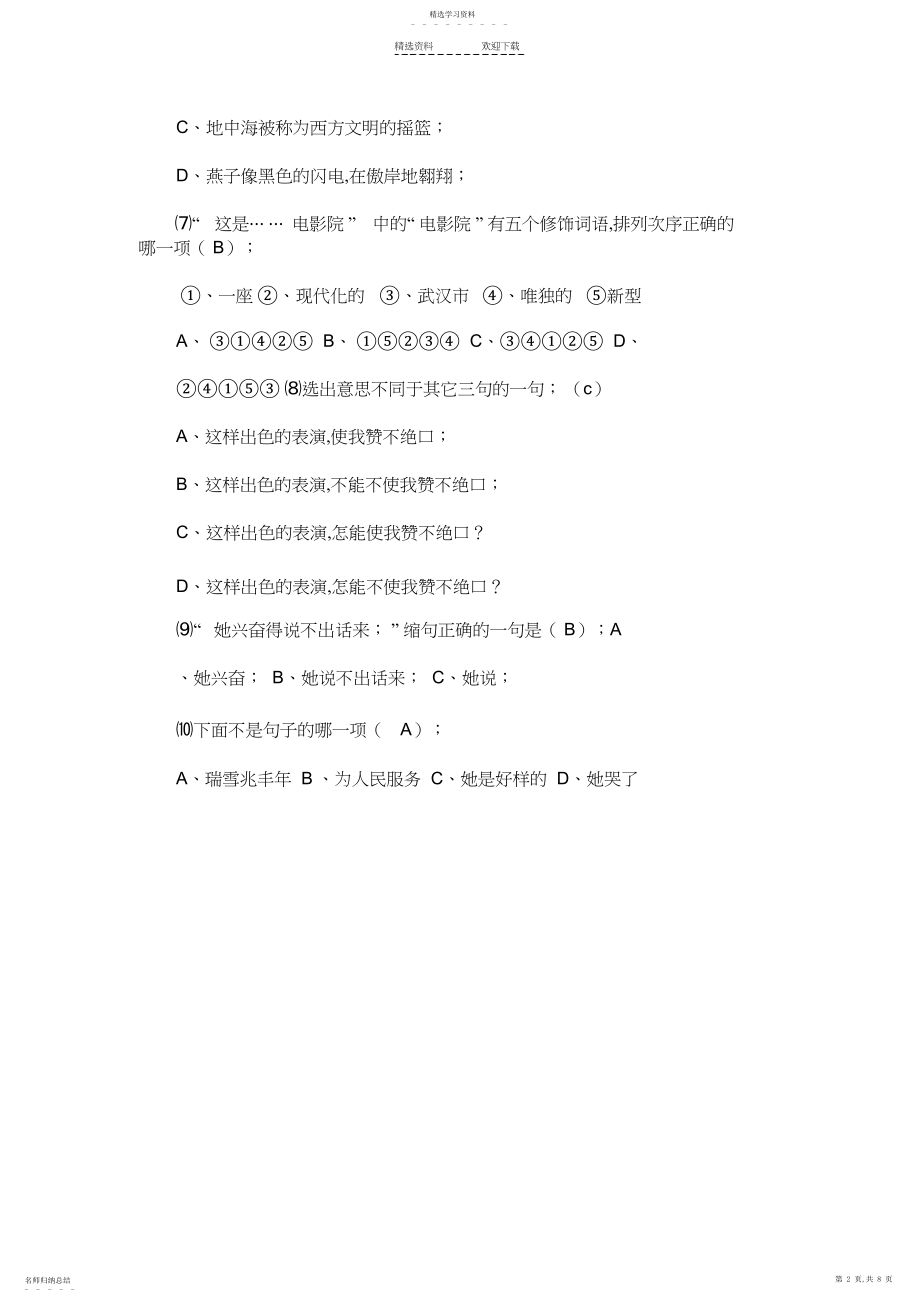 2022年小升初语文修改病句和选择题.docx_第2页