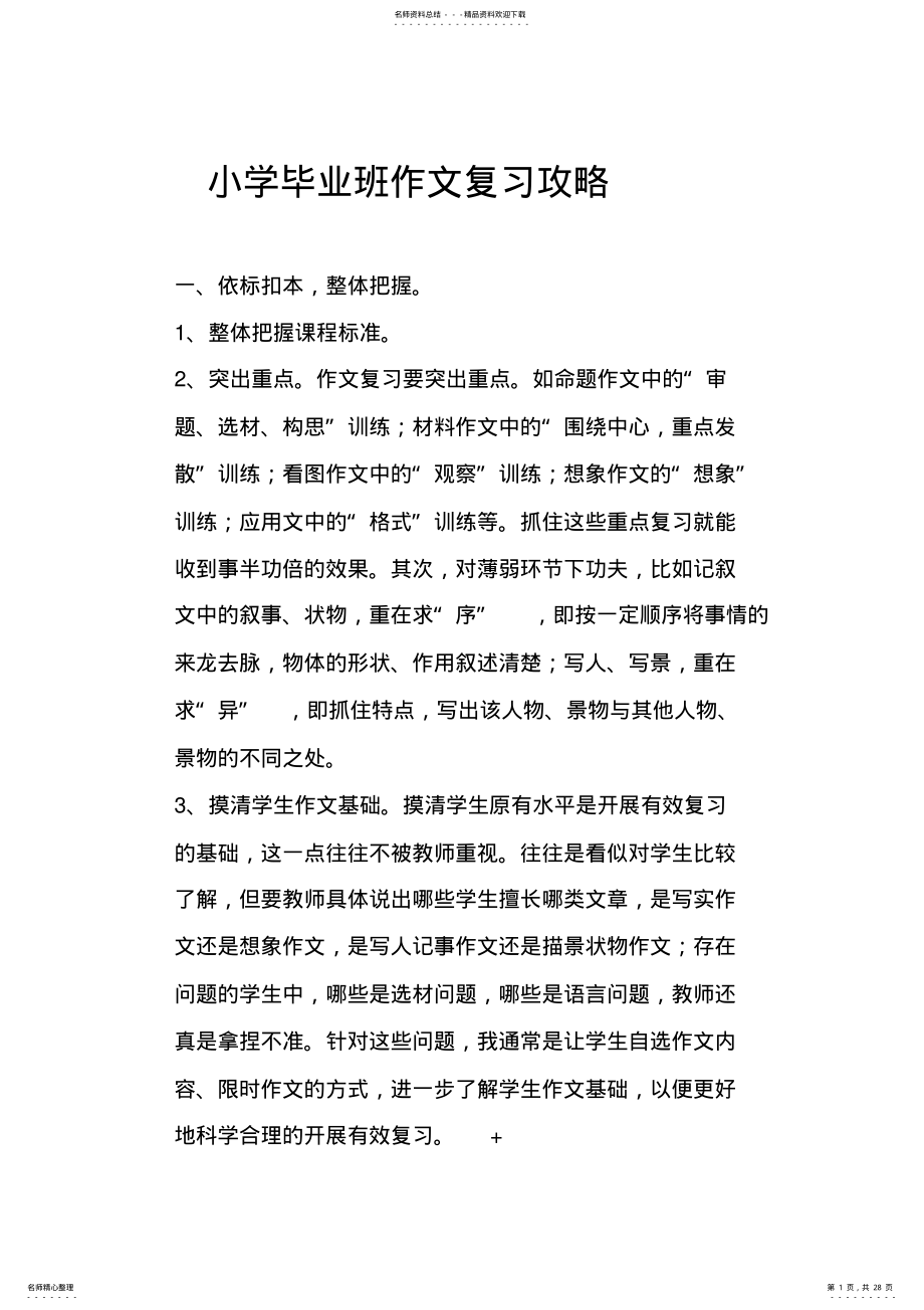 2022年小学毕业班作文复习攻略 .pdf_第1页