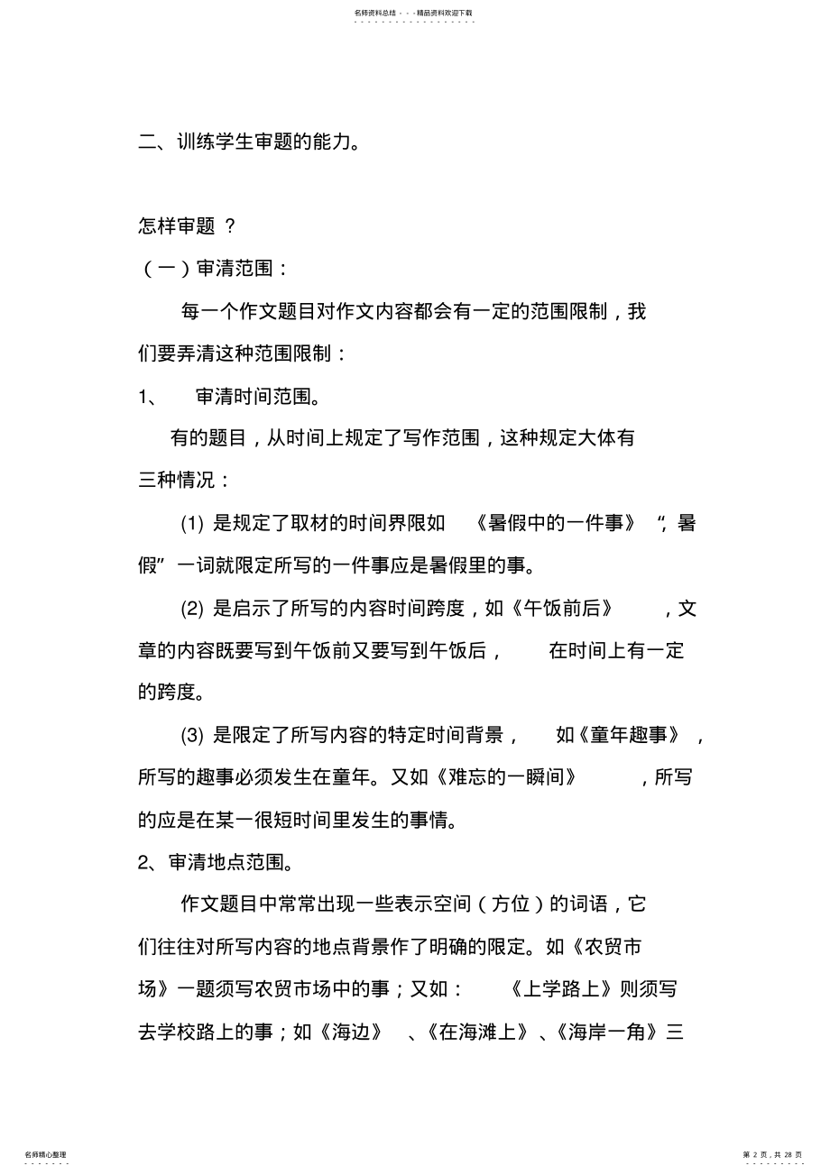 2022年小学毕业班作文复习攻略 .pdf_第2页