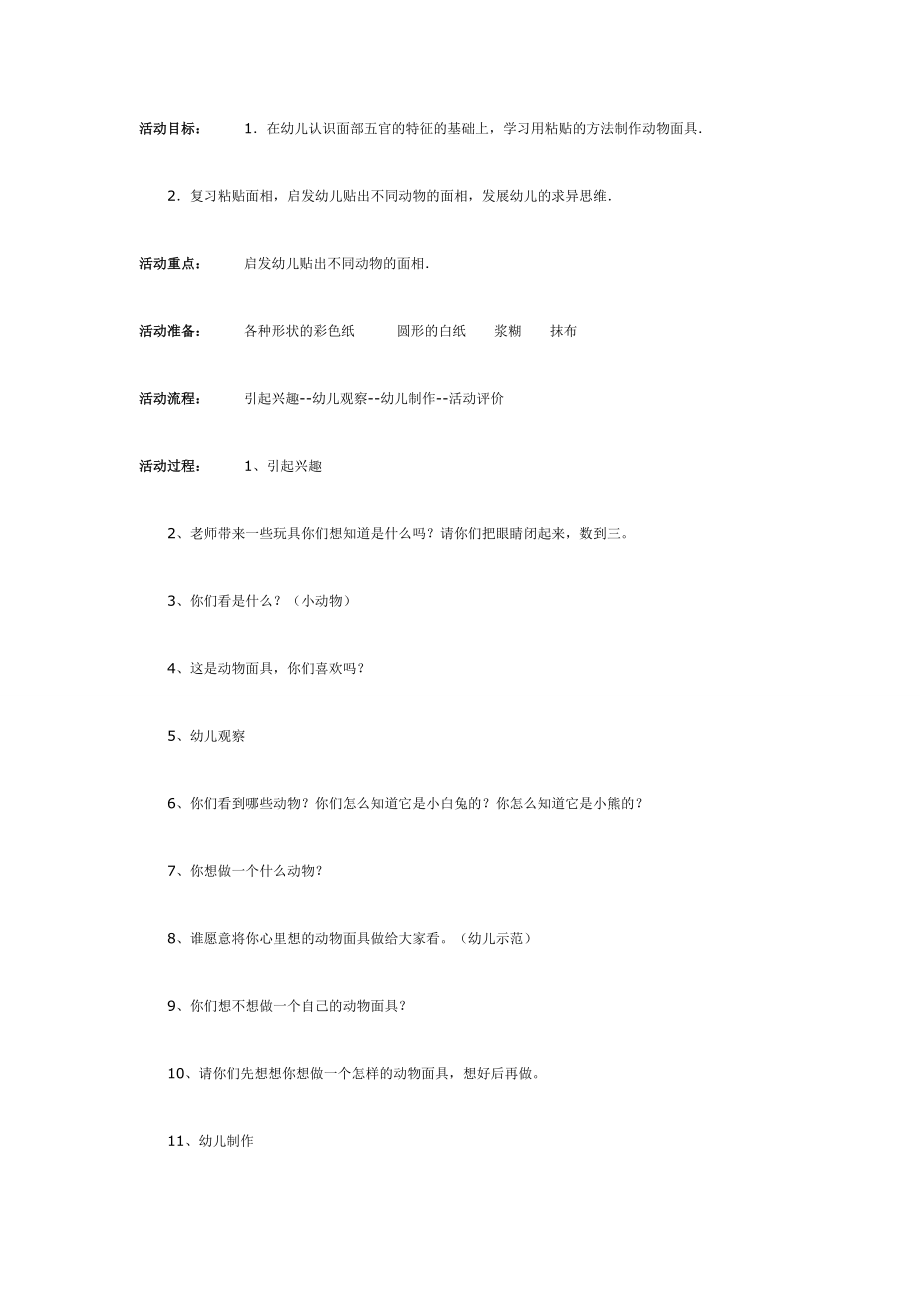 幼儿园大班中班小班制作自己喜爱的动物面具(中班美工)优秀教案优秀教案课时作业课时训练.doc_第1页