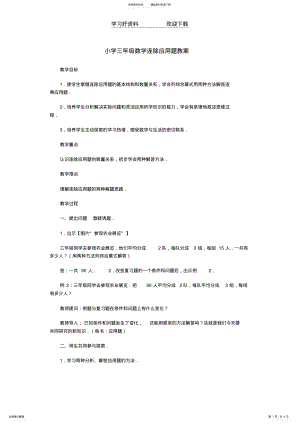 2022年小学三年级数学连除应用题教案 .pdf