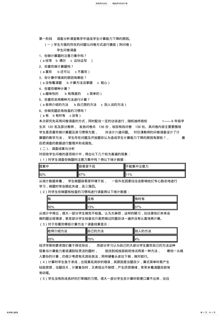 2022年如何提高小学生计算能力课题研究结题报告汇编 .pdf_第2页