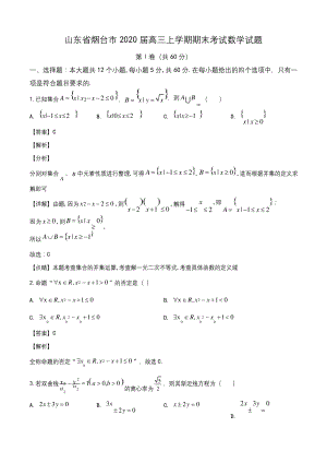 山东省烟台市2019-2020学年高三上学期期末考试数学试题(教师版).docx