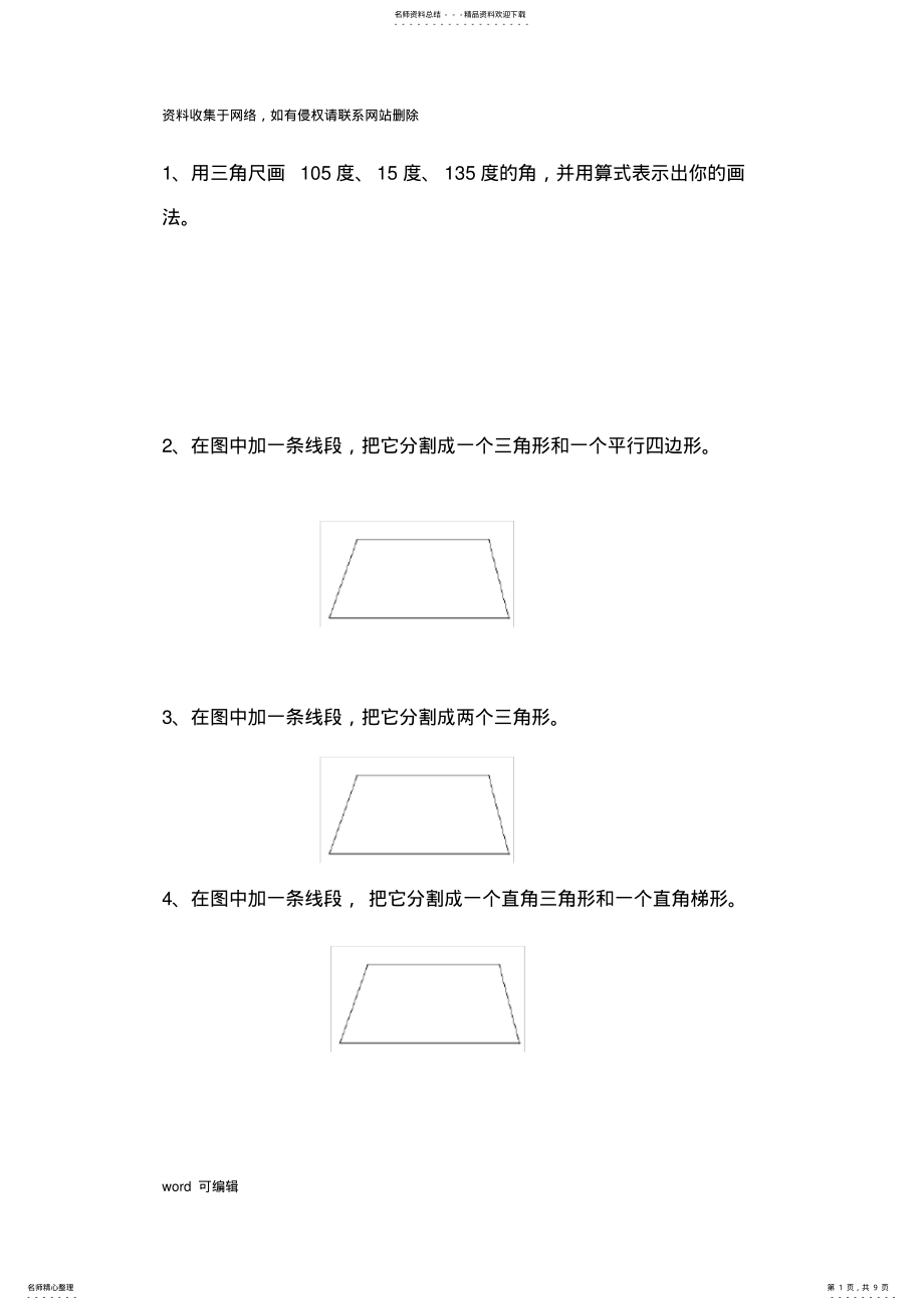 2022年小学四年级数学作图练习题演示教学 .pdf_第1页