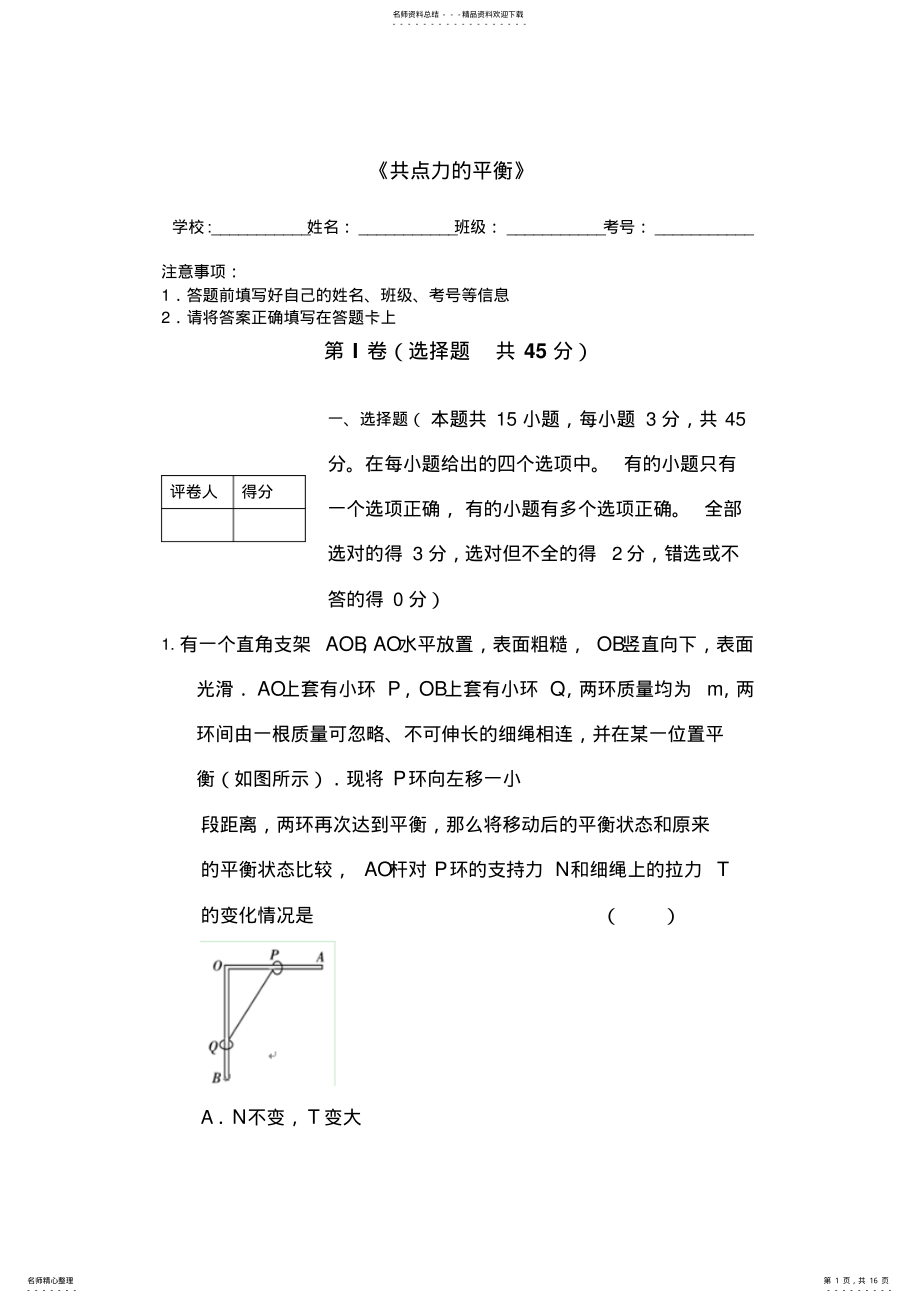 2022年高一物理共点力的平衡单元测试题 .pdf_第1页