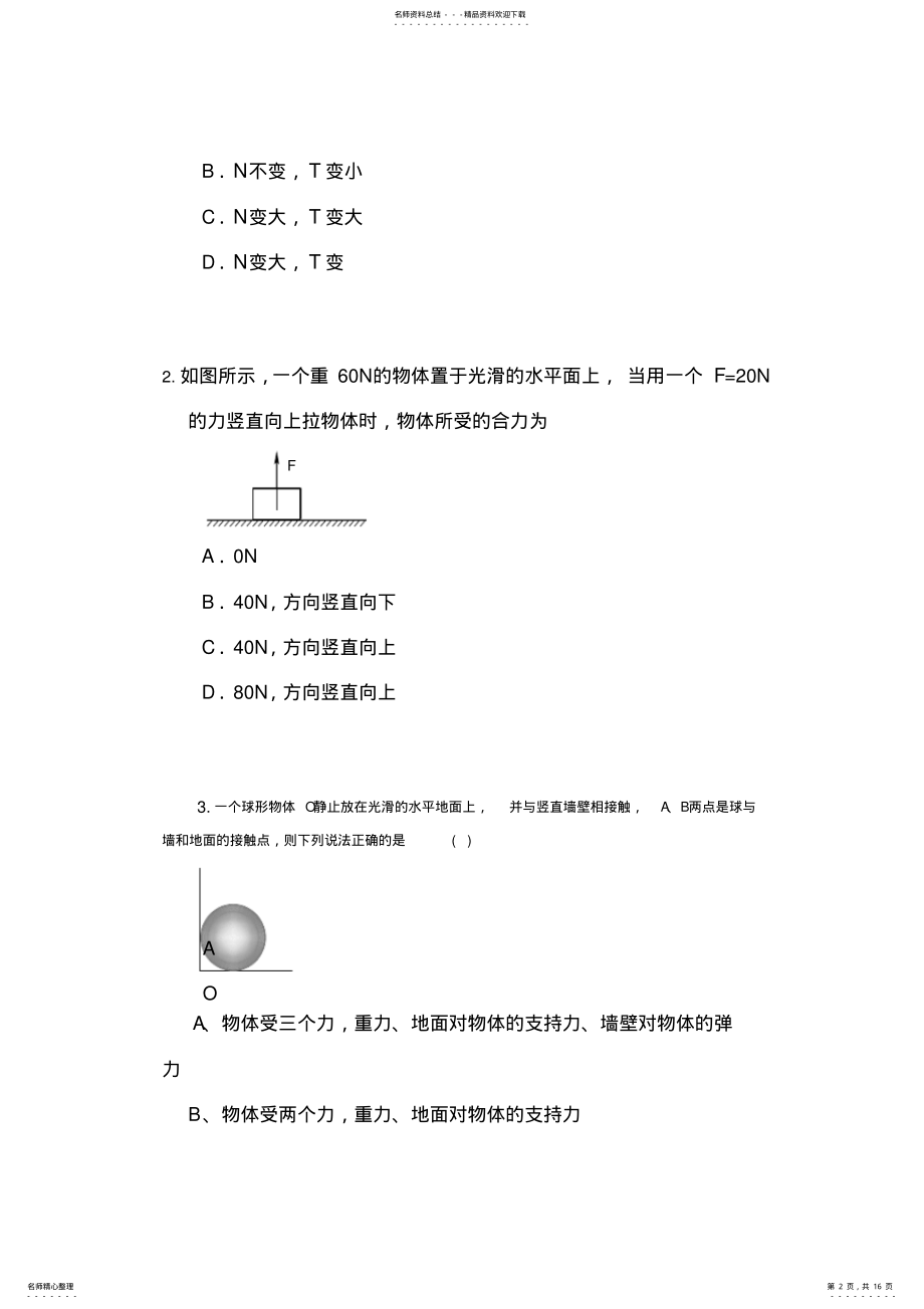 2022年高一物理共点力的平衡单元测试题 .pdf_第2页