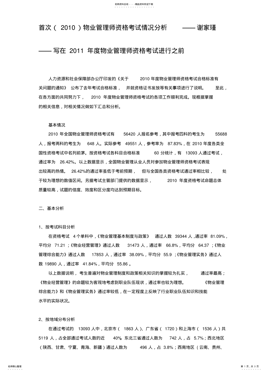 2022年首次物业管理师资格考试情况分析 .pdf_第1页