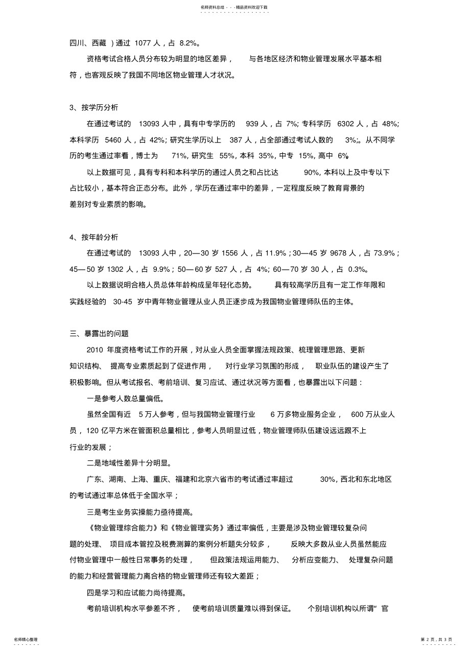 2022年首次物业管理师资格考试情况分析 .pdf_第2页