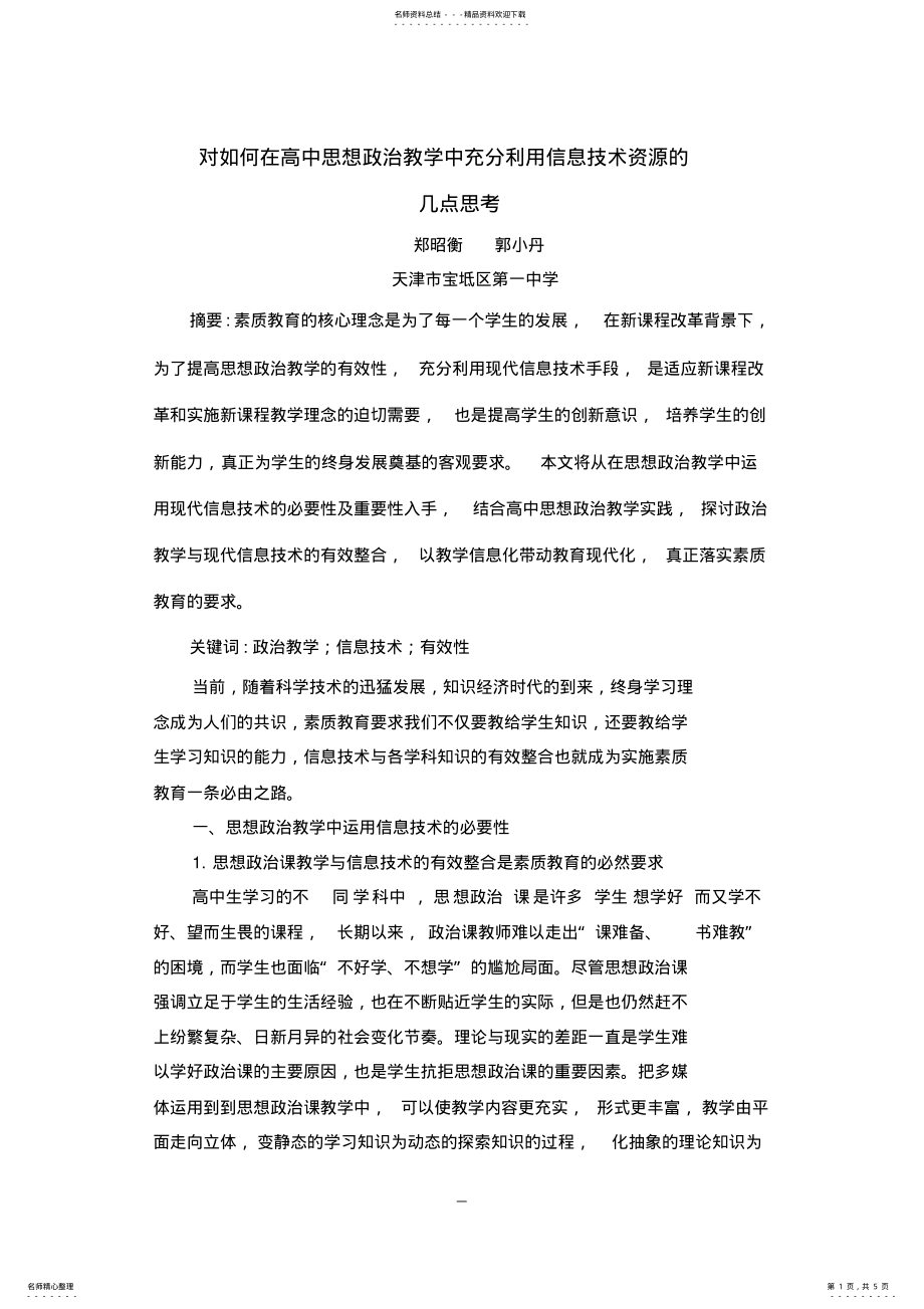 2022年对如何在高中思想政治教学中充分利用信息技术资源的 .pdf_第1页