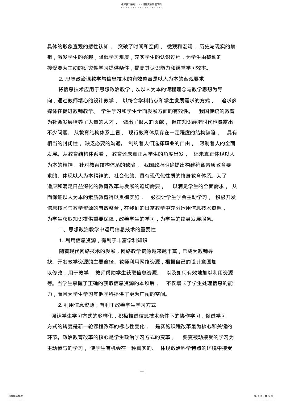 2022年对如何在高中思想政治教学中充分利用信息技术资源的 .pdf_第2页