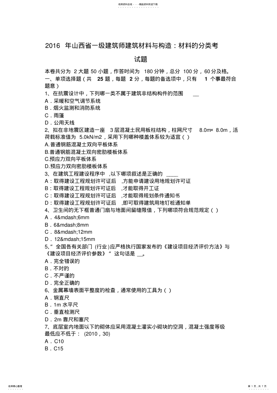 2022年山西省一级建筑师建筑材料与构造：材料的分类考试题 .pdf_第1页