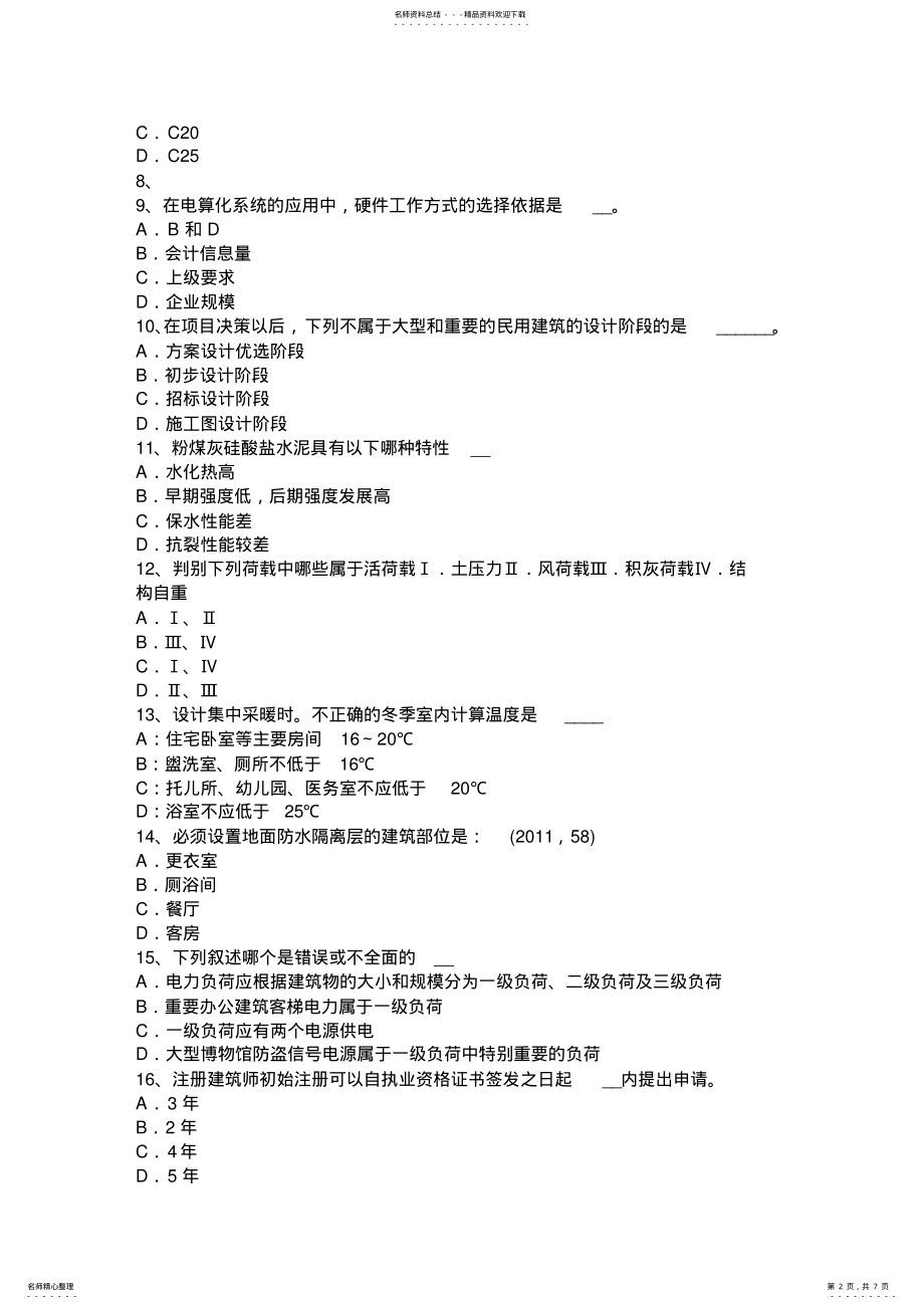 2022年山西省一级建筑师建筑材料与构造：材料的分类考试题 .pdf_第2页