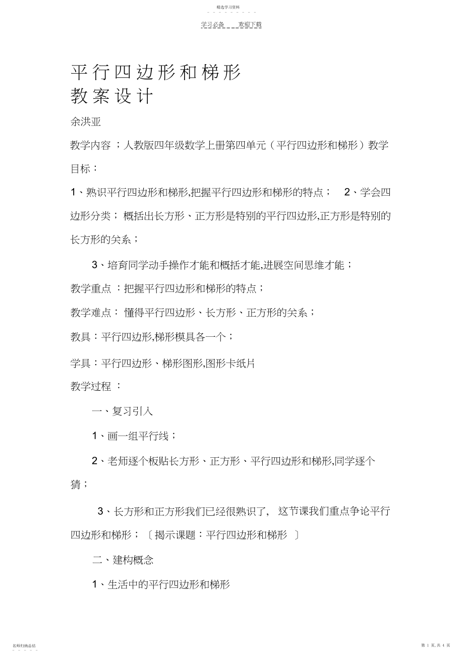 2022年平行四边形和梯形教案教学设计.docx_第1页