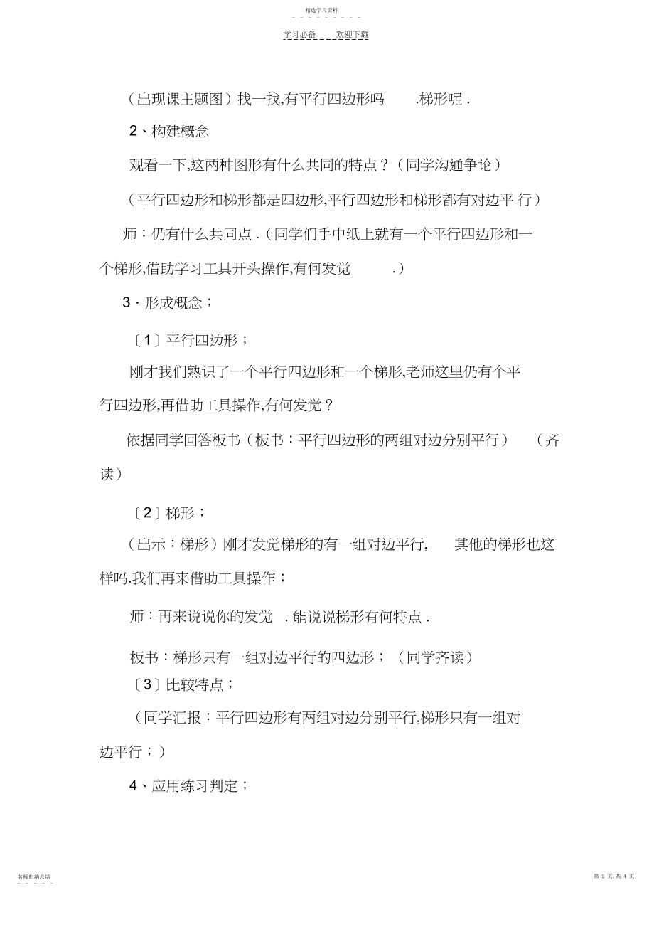 2022年平行四边形和梯形教案教学设计.docx_第2页