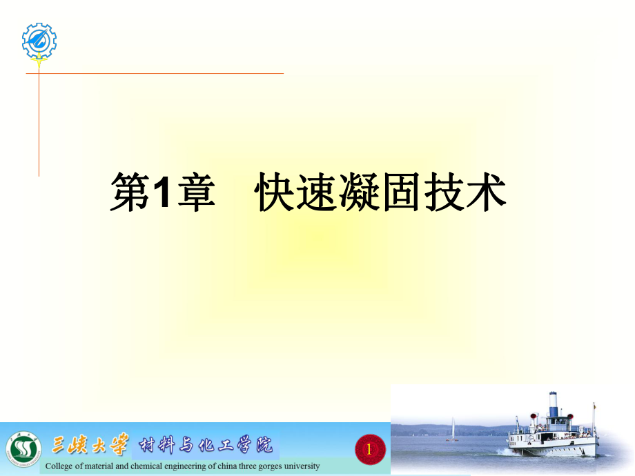 第一章快速凝固技术介绍ppt课件.ppt_第1页