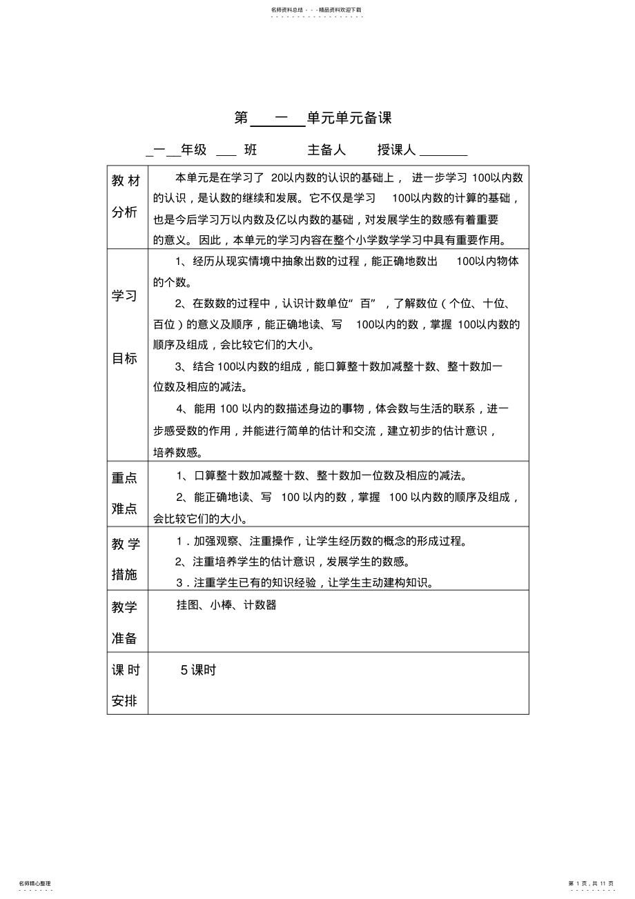 2022年青岛版一年级数学下册第一单元备课 .pdf_第1页