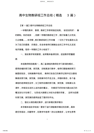 2022年高中生物教研组工作总结,推荐文档 .pdf