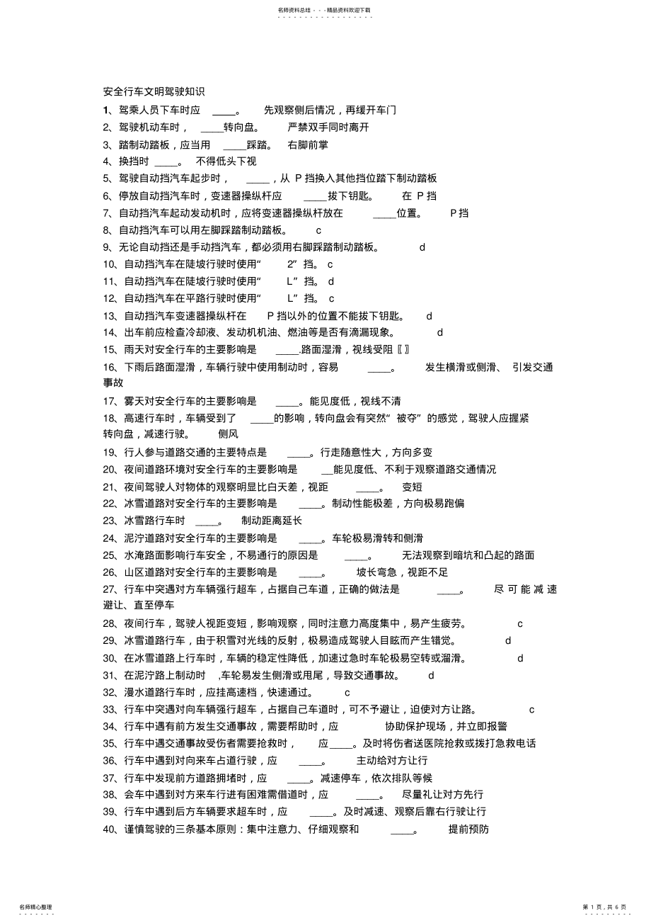 2022年安全行车文明驾驶知识 .pdf_第1页