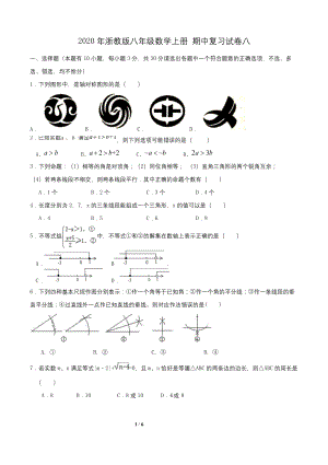 2020年浙教版八年级数学上册-期中复习试卷八-学生版.docx