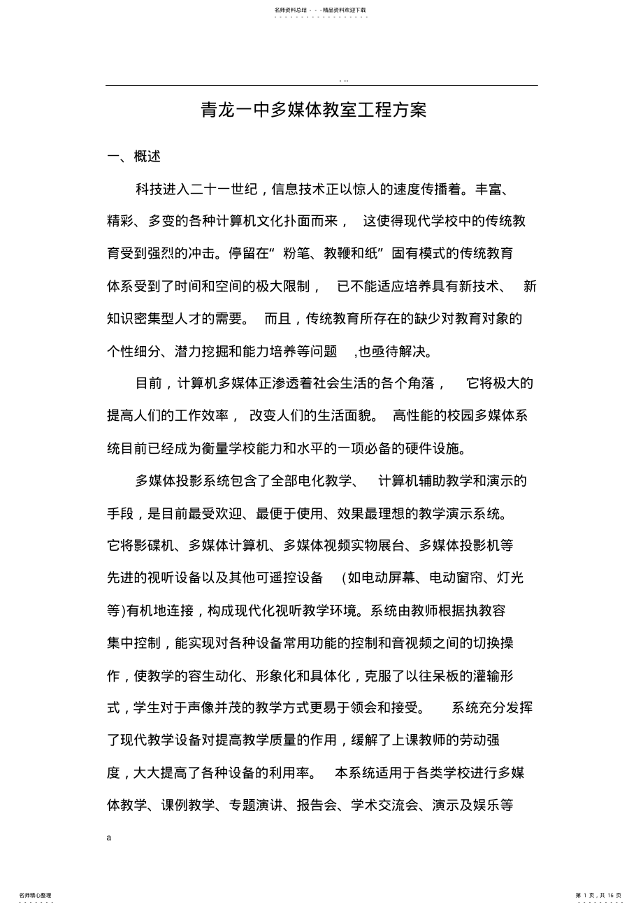 2022年多媒体教室工程方案 2.pdf_第1页