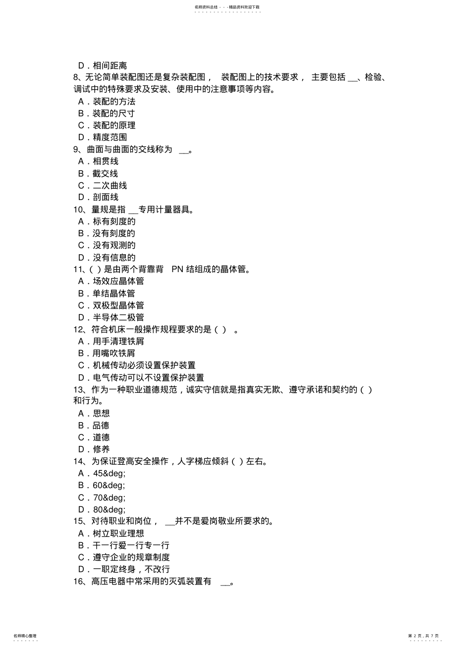 2022年青海省高低压电器装配工实操考试试题 .pdf_第2页