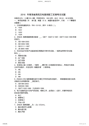 2022年青海省高低压电器装配工实操考试试题 .pdf