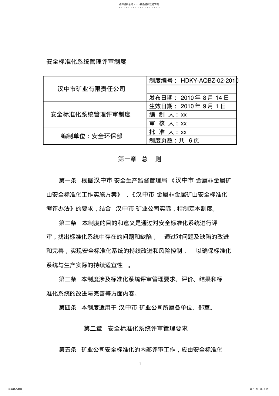 2022年安全标准化系统管理评审制度 .pdf_第1页