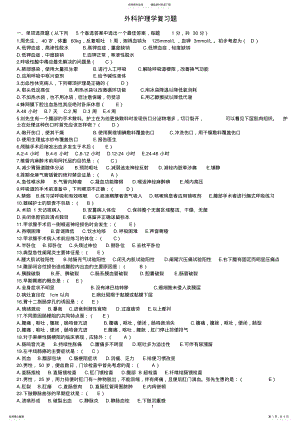 2022年外科护理学复习题 2.pdf