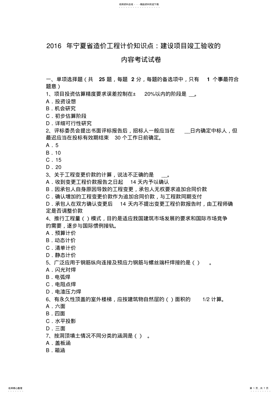 2022年宁夏省造价工程计价知识点：建设项目竣工验收的内容考试试卷 .pdf_第1页