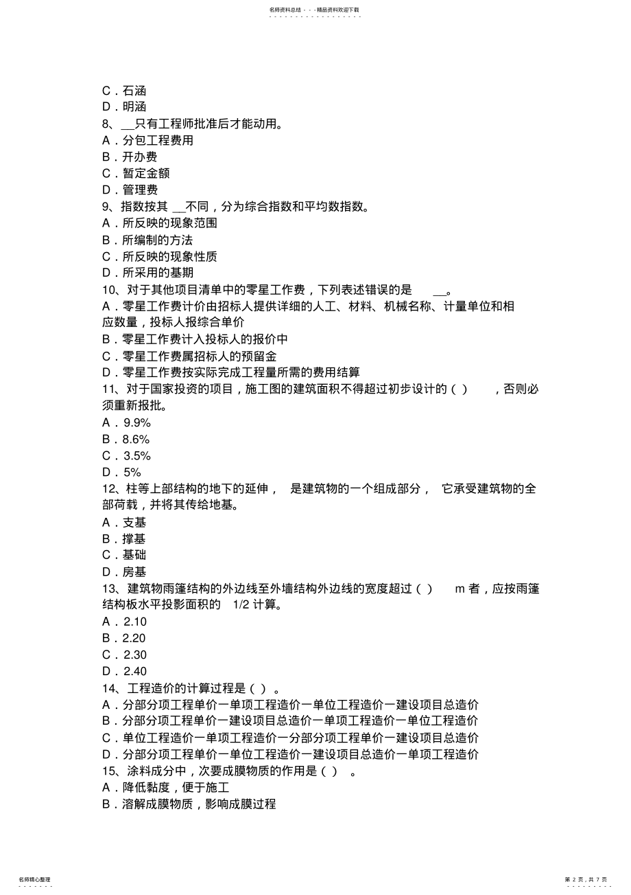 2022年宁夏省造价工程计价知识点：建设项目竣工验收的内容考试试卷 .pdf_第2页