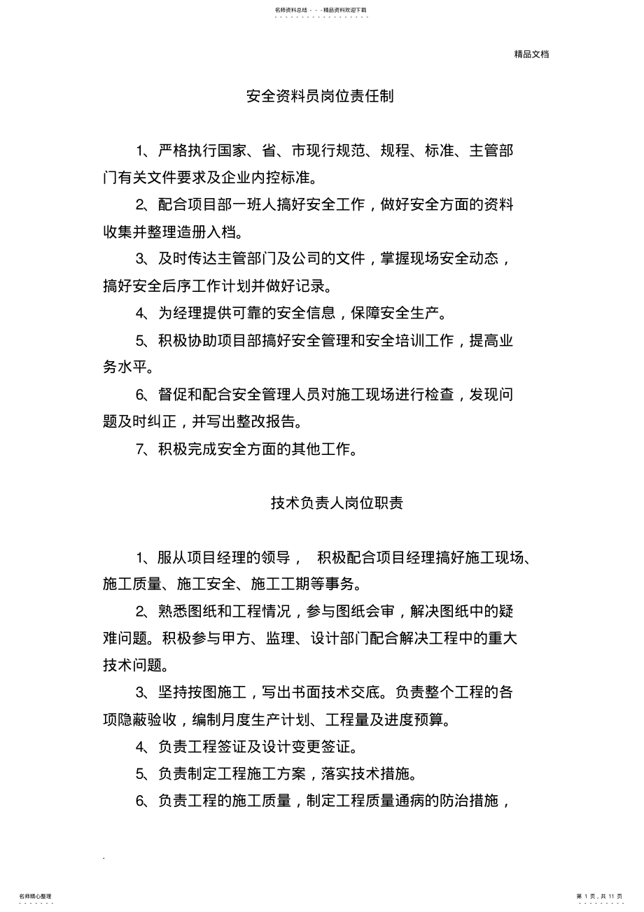 2022年安全资料员岗位责任制 .pdf_第1页