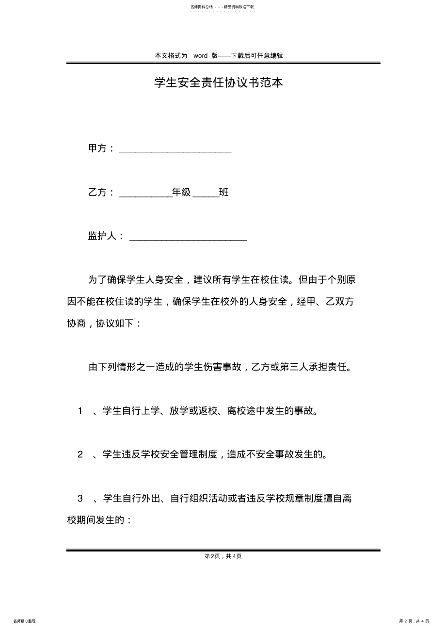 2022年学生安全责任协议书范本 .pdf_第2页