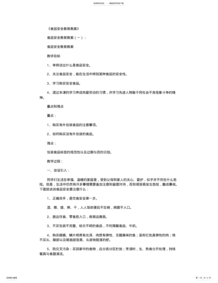 2022年食品安全教育教案篇全新版 .pdf_第1页