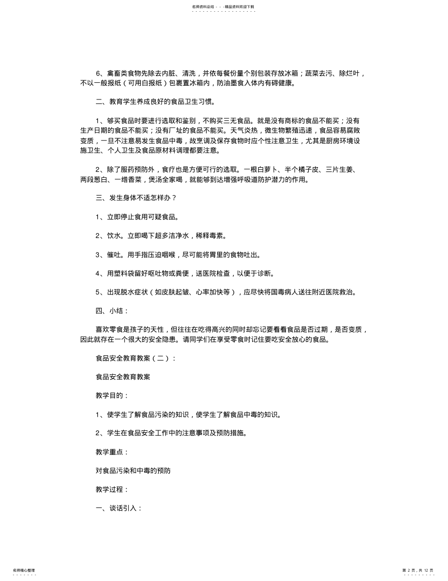 2022年食品安全教育教案篇全新版 .pdf_第2页