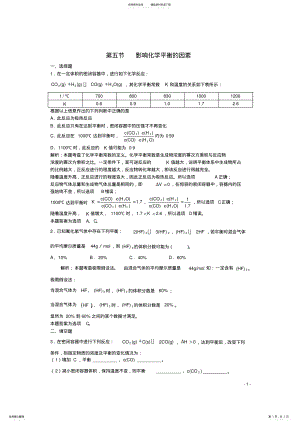 2022年高三化学一轮复习第章化学反应速率化学平衡第五节影响化学平衡的因素习题详解 .pdf