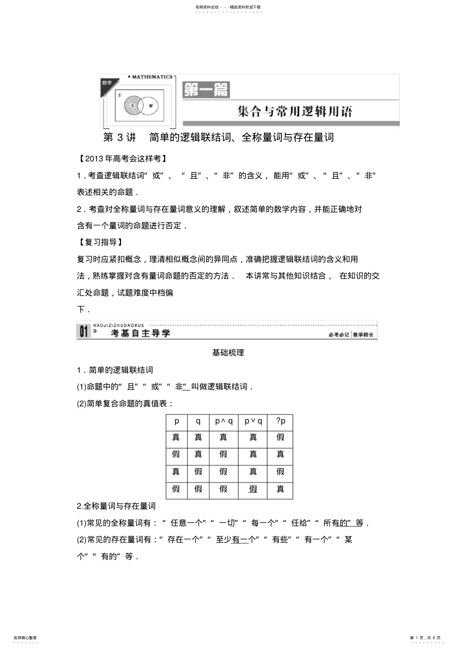 2022年完整word版,高考数学一轮复习教案：第一篇集合与常用逻辑用语第讲简单的逻辑联结词、 .pdf_第1页