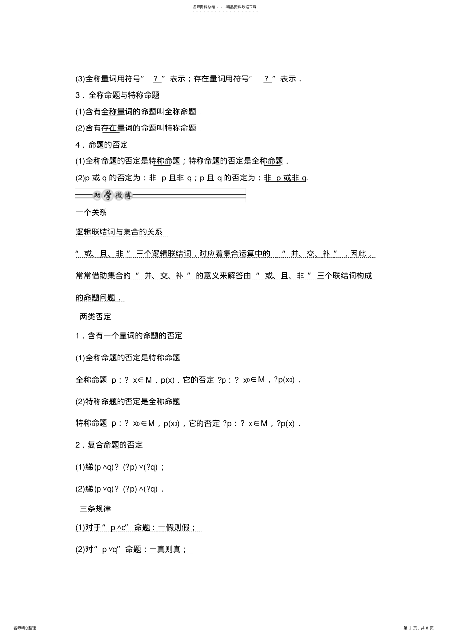 2022年完整word版,高考数学一轮复习教案：第一篇集合与常用逻辑用语第讲简单的逻辑联结词、 .pdf_第2页