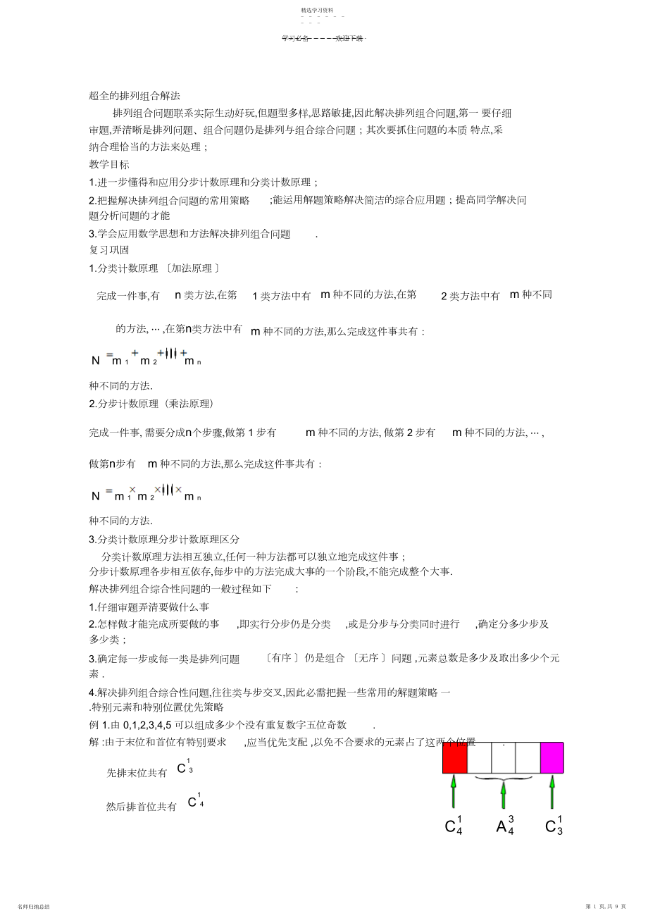 2022年高中数学-排列组合的二十种解法总结教案-新人教A版-.docx_第1页