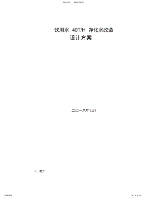 2022年饮用水净化设计方案 .pdf