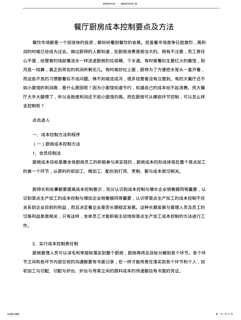 2022年餐厅厨房成本控制要点及方法 .pdf_第1页